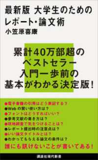 最新版　大学生のためのレポート・論文術 講談社現代新書