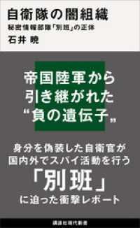 自衛隊の闇組織　秘密情報部隊「別班」の正体