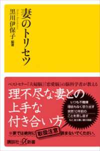 講談社＋α新書<br> 妻のトリセツ