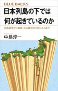 日本列島の下では何が起きているのか　列島誕生から地震・火山噴火のメカニズムまで ブルーバックス