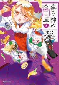 祟り神の食卓 - ２巻 リュエルコミックス