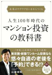 人生100年時代のマンション投資の教科書