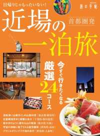 首都圏発　近場の一泊旅 旅の手帖MOOK