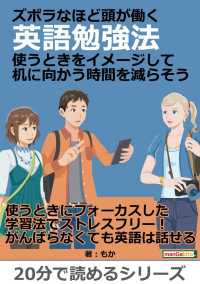 ズボラなほど頭が働く英語勉強法 使うときをイメージして机に向かう時間を減らそう もか Mbビジネス研究班 電子版 紀伊國屋書店ウェブストア オンライン書店 本 雑誌の通販 電子書籍ストア