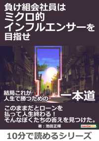 負け組会社員はミクロ的インフルエンサーを目指せ。 - 結局これが人生で勝つための一本道。