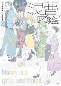 まんが浪費図鑑 マンガワン女子部