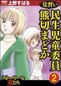 見習い民生児童委員 熊切まどか（分冊版） 【第2話】