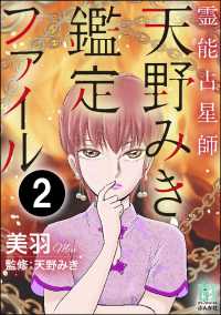 霊能占星師・天野みき鑑定ファイル（分冊版） 【第2話】