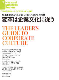 DIAMOND ハーバード・ビジネス・レビュー論文<br> 変革は企業文化に従う