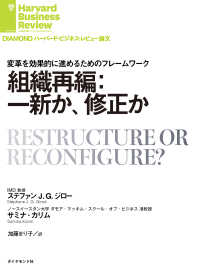 組織再編：一新か、修正か DIAMOND ハーバード・ビジネス・レビュー論文