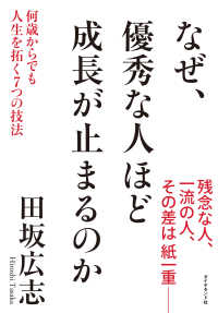 なぜ、優秀な人ほど成長が止まるのか - 何歳からでも人生を拓く7つの技法