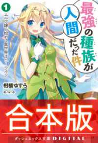 ダッシュエックス文庫DIGITAL<br> 【合本版】最強の種族が人間だった件 全4巻