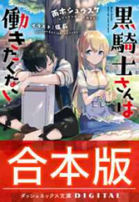 【合本版】黒騎士さんは働きたくない 全3巻 ダッシュエックス文庫DIGITAL