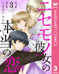 マーガレットコミックスDIGITAL<br> ニセモノ彼女の本当（ほんと）の恋 3