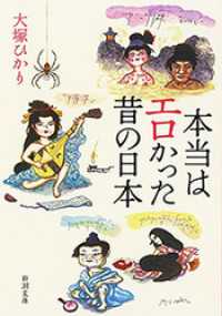 新潮文庫<br> 本当はエロかった昔の日本（新潮文庫）