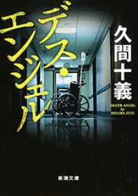 新潮文庫<br> デス・エンジェル（新潮文庫）