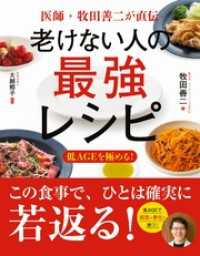 医師・牧田善二が直伝　老けない人の最強レシピ