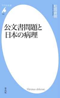 公文書問題と日本の病理 平凡社新書