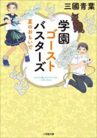 小学館文庫<br> 学園ゴーストバスターズ　～夏のおもいで～