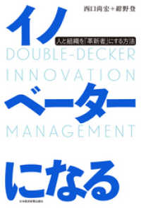 イノベーターになる 人と組織を「革新者」にする方法 日本経済新聞出版