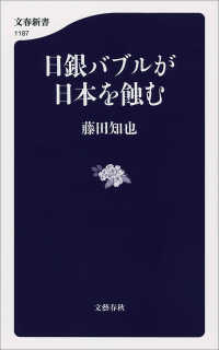 日銀バブルが日本を蝕む 文春新書