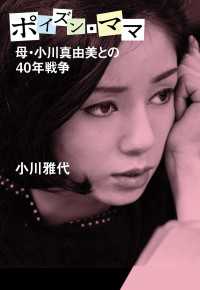 母・小川真由美との40年戦争　ポイズン・ママ