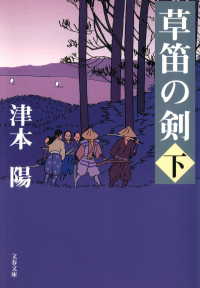 文春文庫<br> 草笛の剣　下