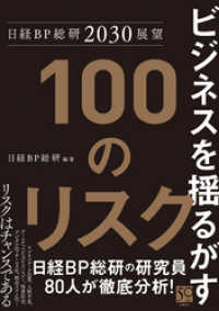 日経BP総研2030展望 ビジネスを揺るがす100のリスク