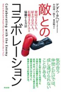 敵とのコラボレーション――賛同できない人、好きではない人、信頼できない人と協働する方法