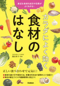 カラダによく効く 食材のはなし - 身近な食材の成分や効果がよくわかる！