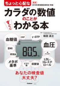 ちょっと心配なカラダの数値のことがすぐにわかる本 - あなたの検査値大丈夫？