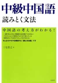 中級中国語　読みとく文法