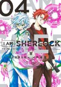 I AM SHERLOCK（４） ゲッサン少年サンデーコミックス