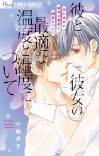 フラワーコミックスα<br> 彼と彼女の最適な温度と湿度について