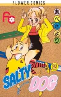 SALTY DOG（２） フラワーコミックス