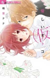 フラワーコミックスα<br> 優しいオトコ（仮）