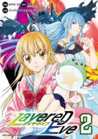 マンガワンコミックス<br> LayereD Eve（２）