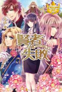 賢者の失敗 小声奏 著 吉良悠 イラスト 電子版 紀伊國屋書店ウェブストア オンライン書店 本 雑誌の通販 電子書籍ストア 賢者の失敗 小声奏 著 吉良悠 イラスト 電子版 紀伊國屋書店ウェブストア オンライン書店 本 雑誌の通販 電子書籍ストア