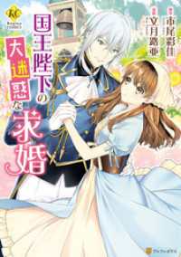 国王陛下の大迷惑な求婚 レジーナCOMICS
