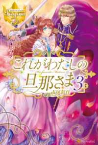 レジーナブックス<br> これがわたしの旦那さま３