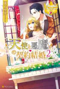 天使と悪魔の契約結婚２ レジーナブックス