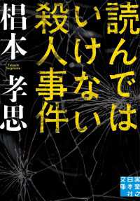 読んではいけない殺人事件 実業之日本社文庫