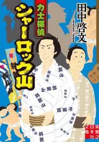 力士探偵シャーロック山 実業之日本社文庫