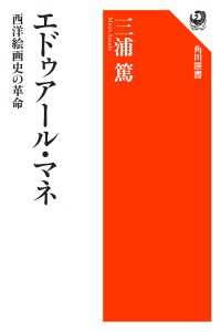 角川選書<br> エドゥアール・マネ　西洋絵画史の革命