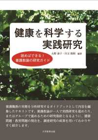 健康を科学する実践研究―読めばできる！養護教諭の研究ガイド―