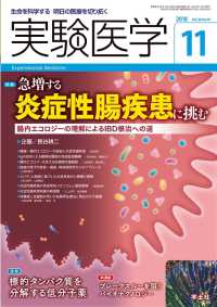 実験医学<br> 急増する炎症性腸疾患に挑む - 腸内エコロジーの理解によるIBD根治への道