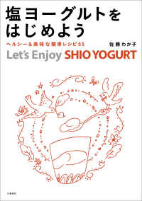 文春e-book<br> 塩ヨーグルトをはじめよう　ヘルシー＆美味な簡単レシピ65