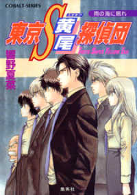 集英社コバルト文庫<br> 東京Ｓ黄尾探偵団　雨の海に眠れ