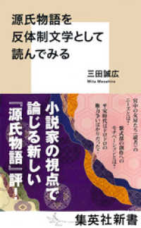 源氏物語を反体制文学として読んでみる 集英社新書