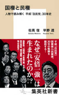 国権と民権　人物で読み解く　平成「自民党」３０年史 集英社新書